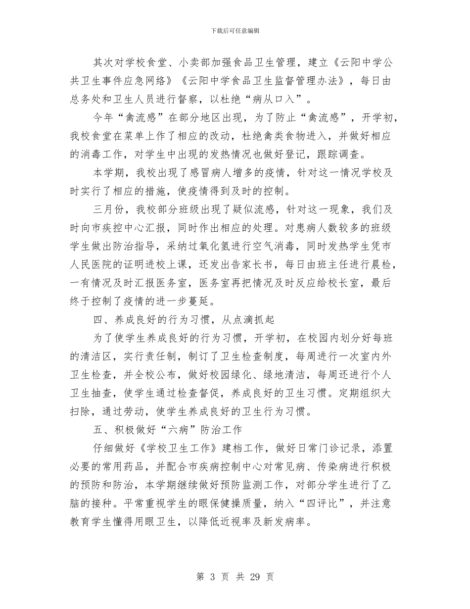 健康教育工作小结2篇与健康教育工作总结汇编_第3页