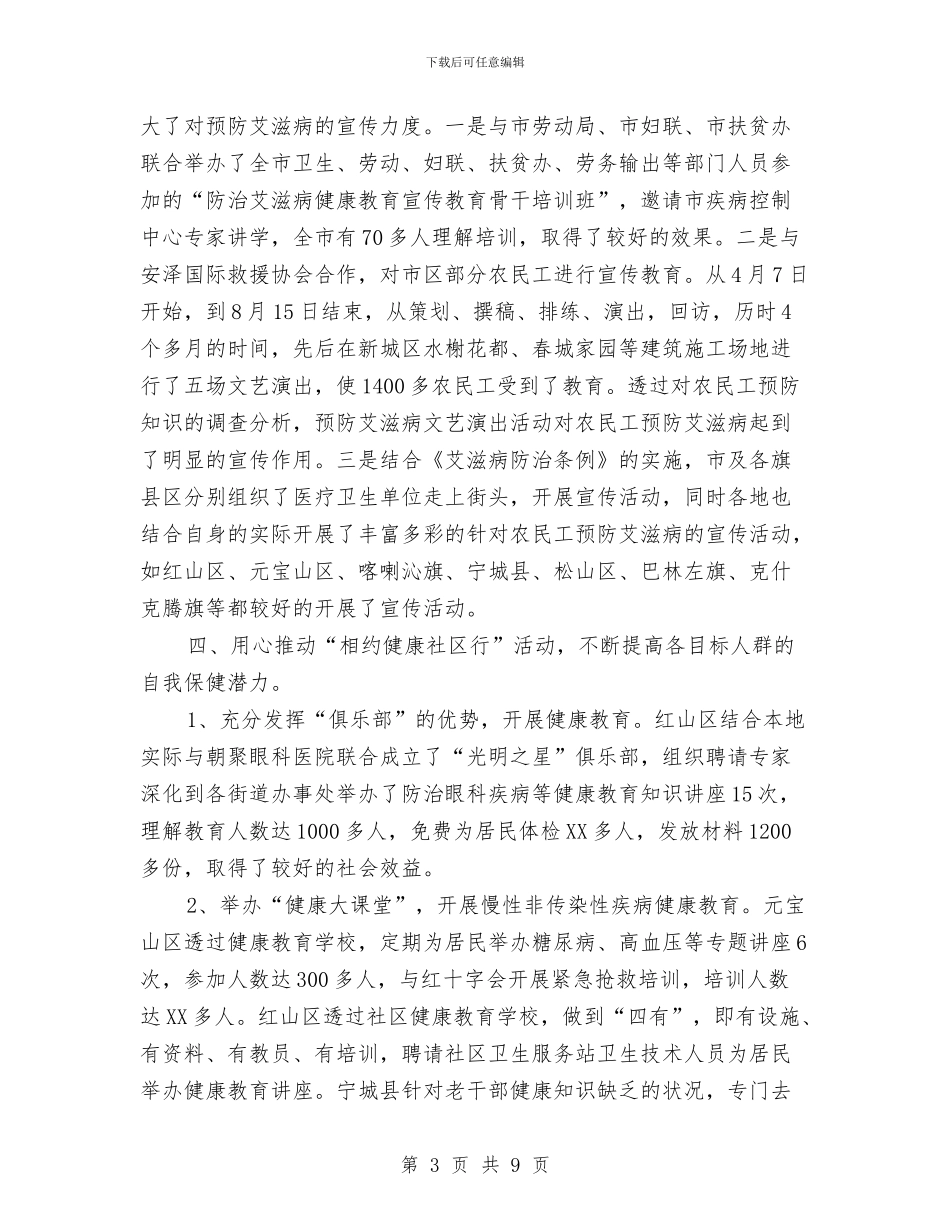健康教育工作个人年终总结与健康教育年度工作总结汇报汇编_第3页