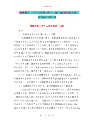 健康教育工作个人年终总结与健康教育年度工作总结汇报汇编