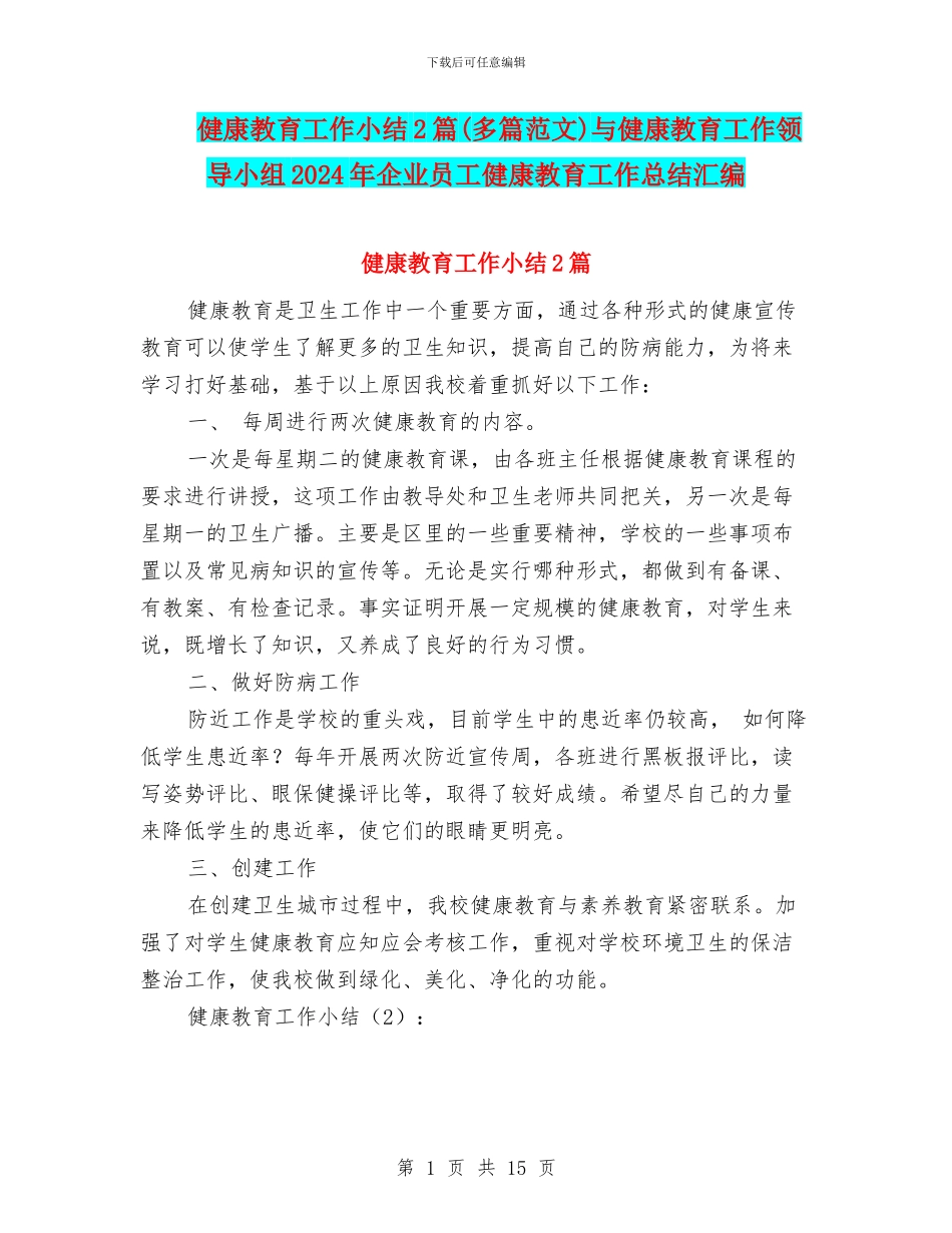 健康教育工作小结2篇与健康教育工作领导小组2024年企业员工健康教育工作总结汇编_第1页