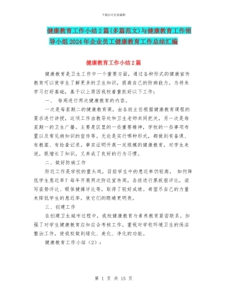 健康教育工作小结2篇与健康教育工作领导小组2024年企业员工健康教育工作总结汇编