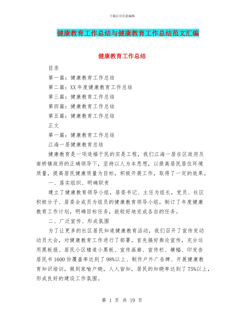 健康教育工作总结与健康教育工作总结范文汇编_第1页