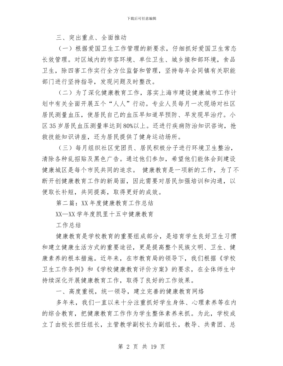 健康教育工作总结与健康教育工作总结范文汇编_第2页