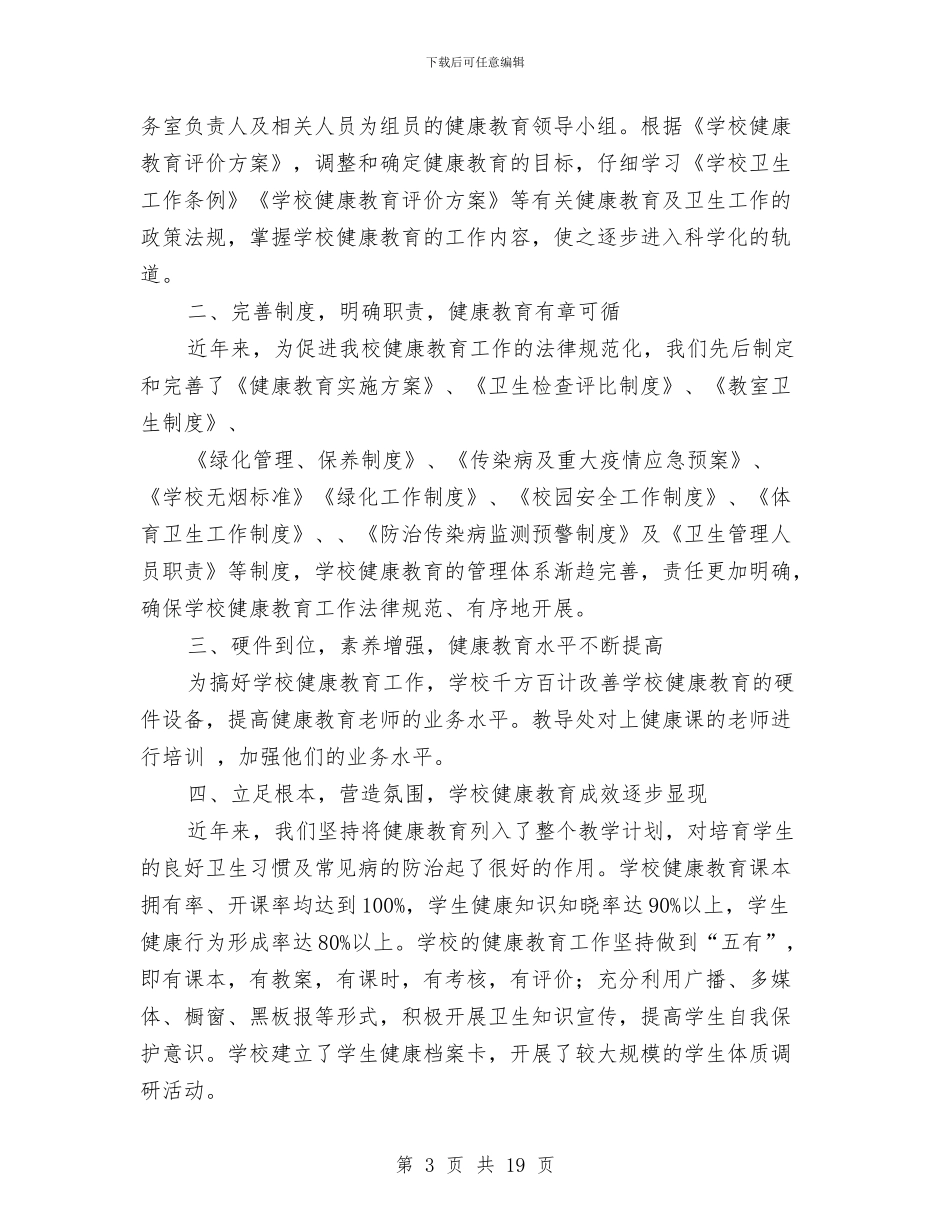健康教育工作总结与健康教育工作总结范文汇编_第3页