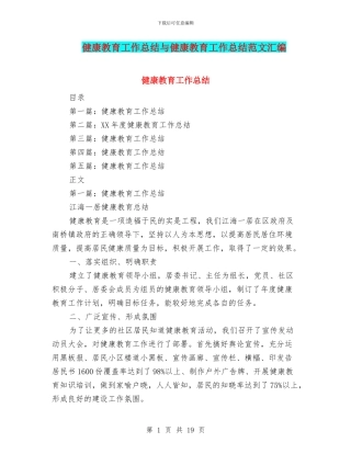 健康教育工作总结与健康教育工作总结范文汇编