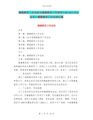 健康教育工作总结与健康教育工作领导小组2024年企业员工健康教育工作总结汇编