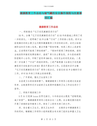 健康教育工作总结与储气罐的安全操作规程与注意事项汇编