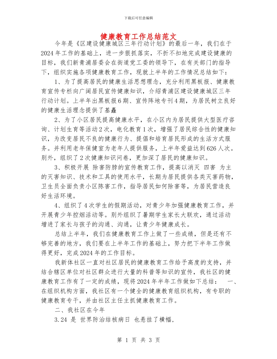 健康教育工作总结范文_第1页