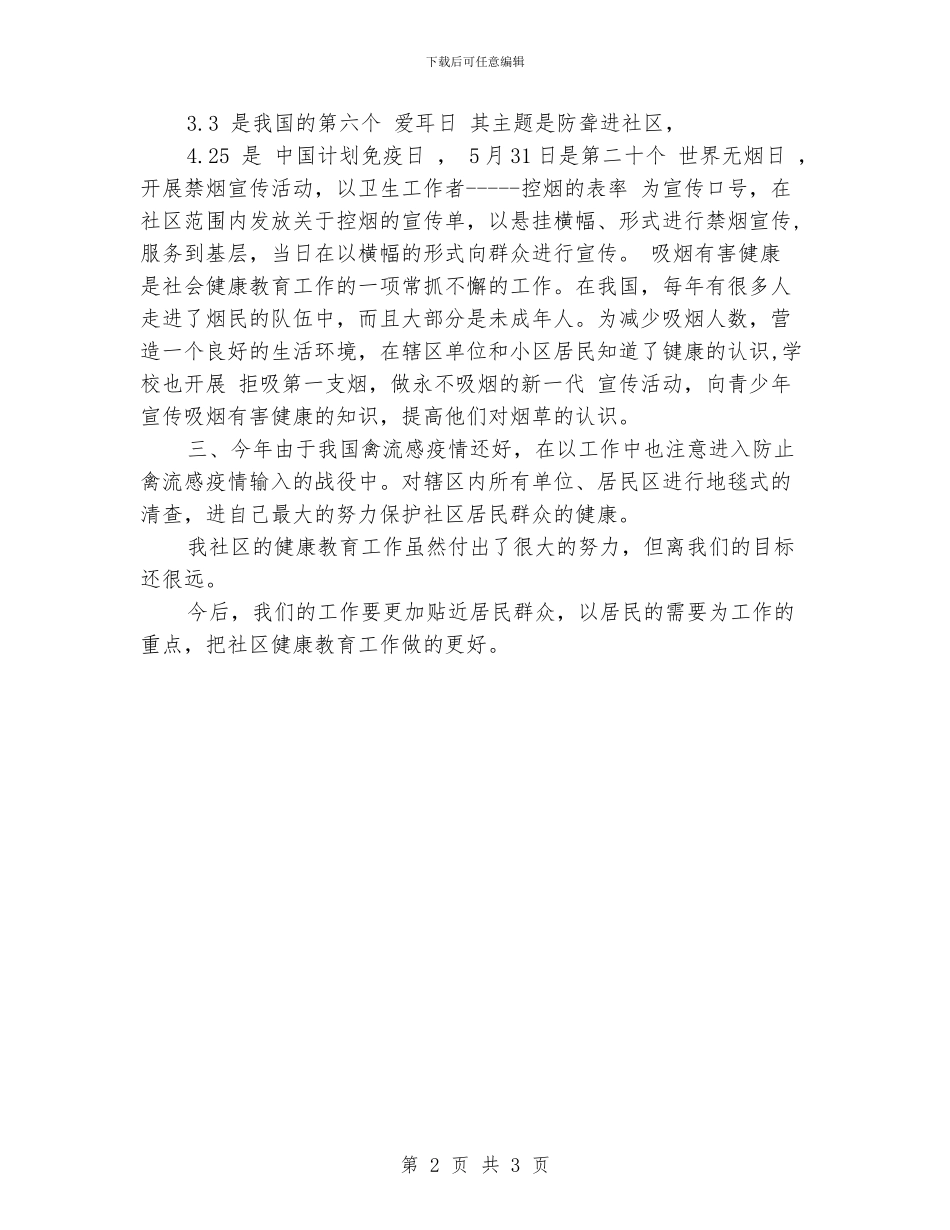 健康教育工作总结范文_第2页