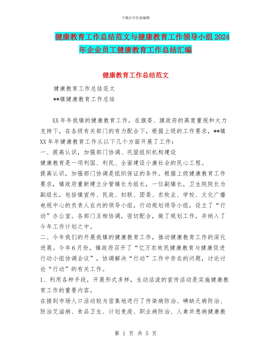 健康教育工作总结范文与健康教育工作领导小组2024年企业员工健康教育工作总结汇编_第1页