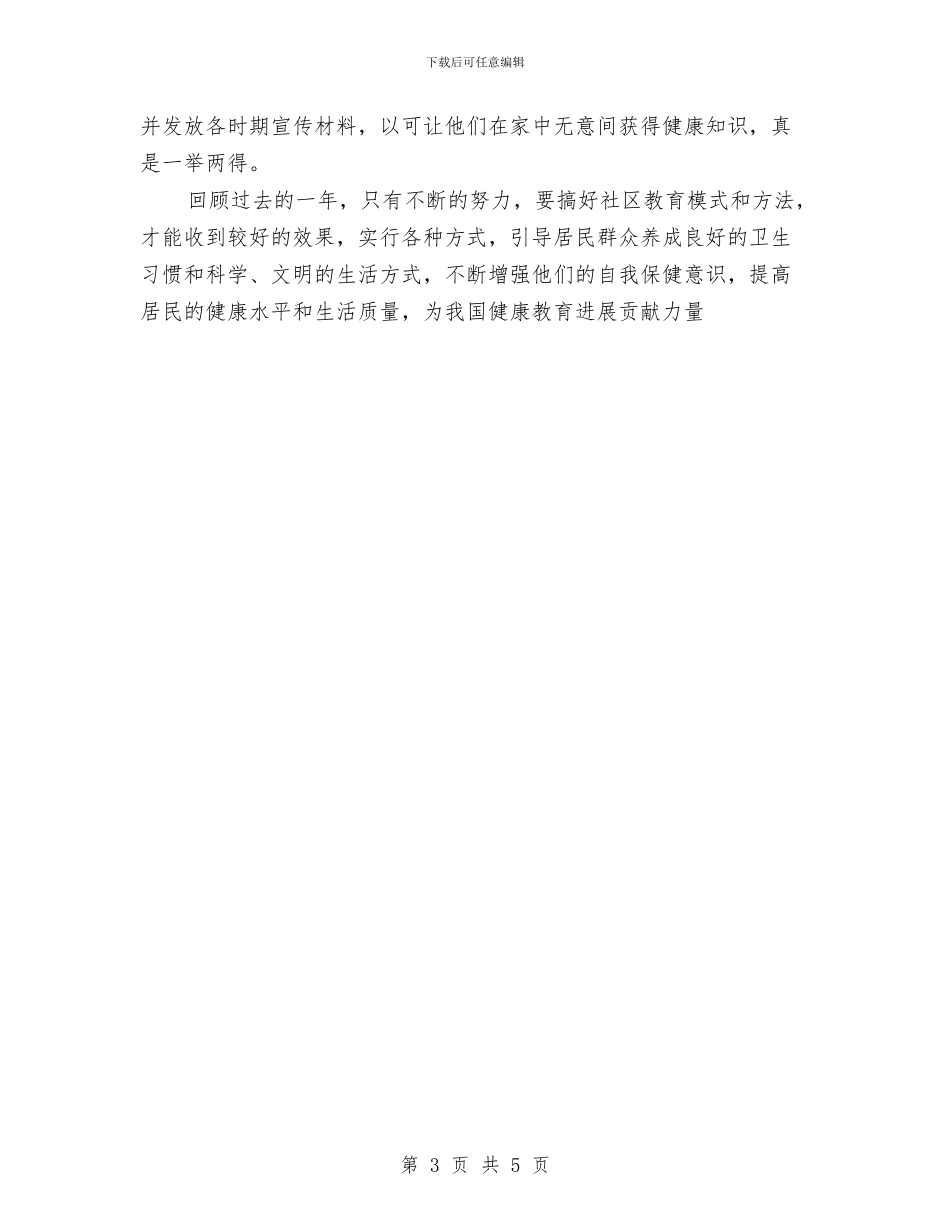 健康教育工作总结范文与健康教育工作领导小组2024年企业员工健康教育工作总结汇编_第3页