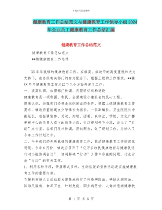 健康教育工作总结范文与健康教育工作领导小组2024年企业员工健康教育工作总结汇编