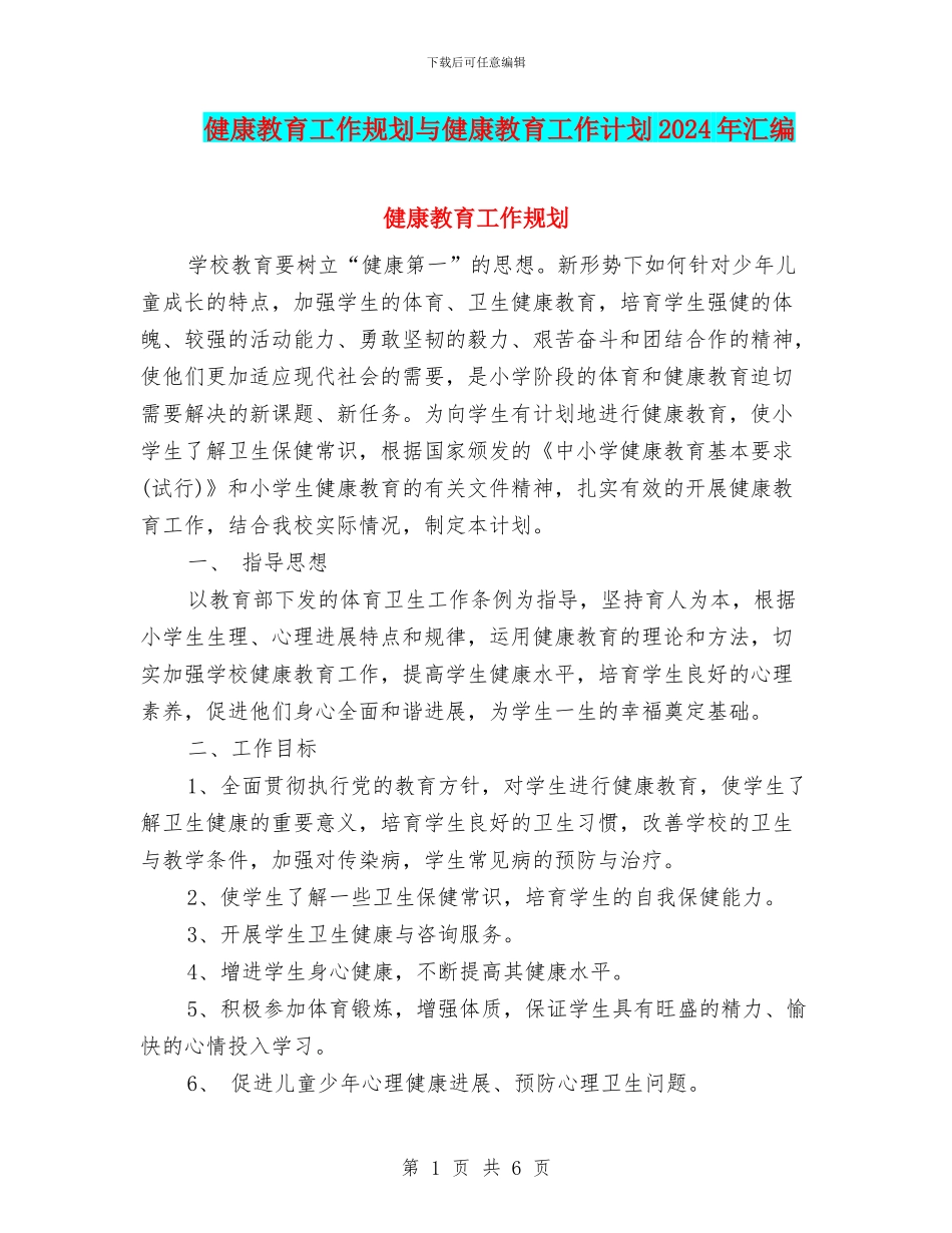 健康教育工作规划与健康教育工作计划2024年汇编_第1页