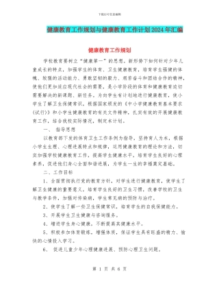 健康教育工作规划与健康教育工作计划2024年汇编