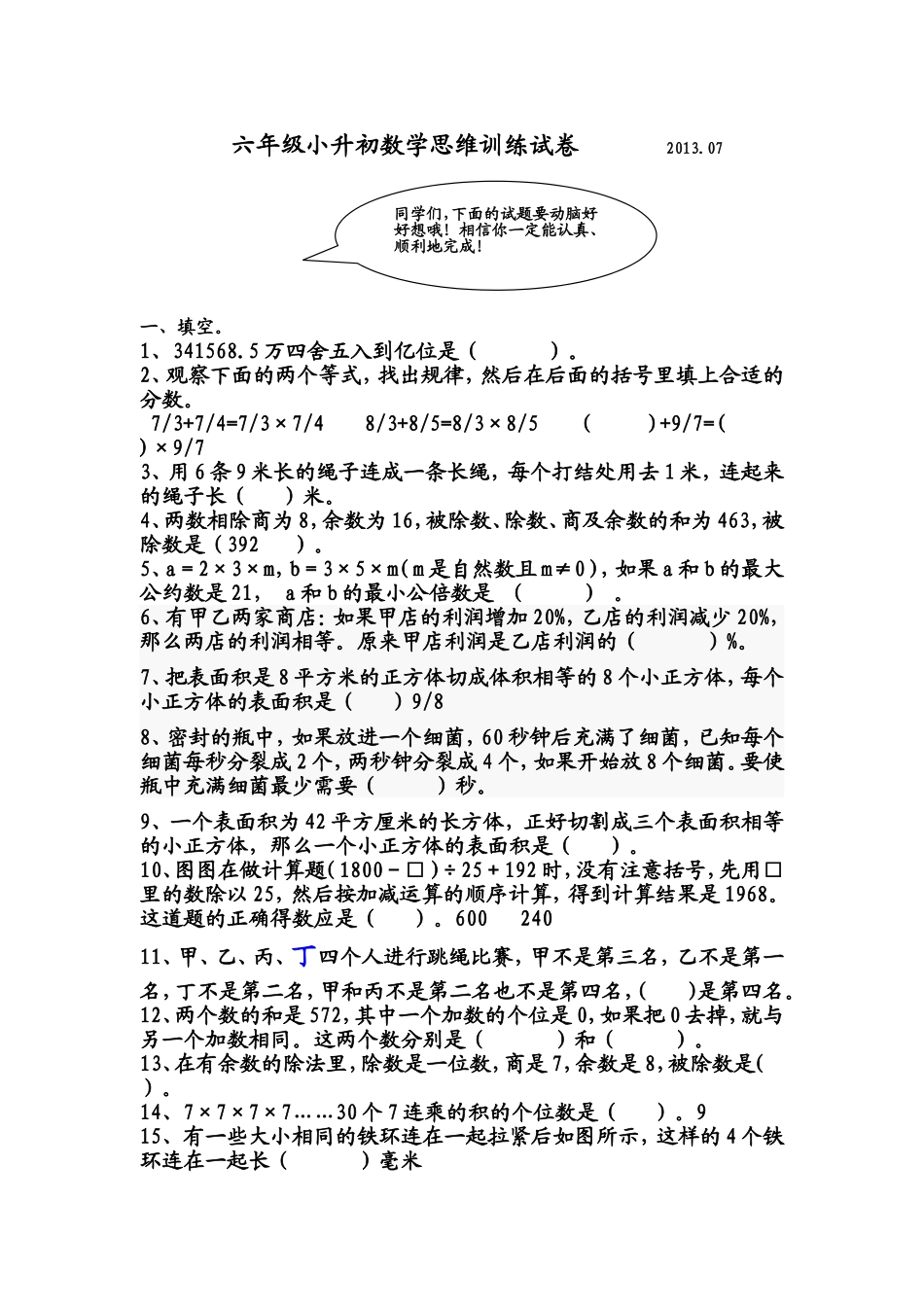 六年级小升初数学思维训练试卷----2013_第1页
