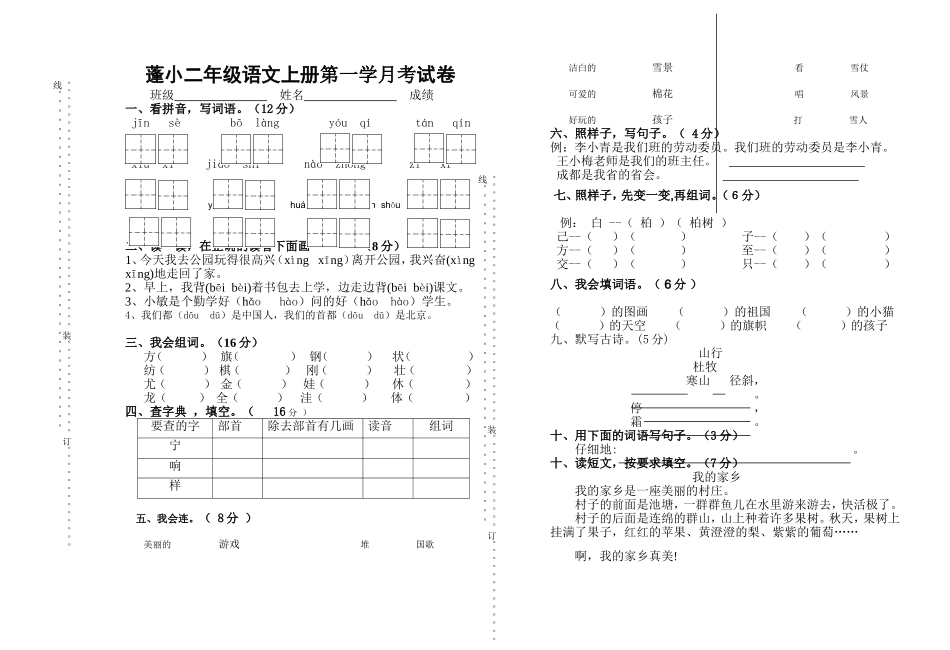 小学二年级语文上册第一次月考试卷(1)_第1页