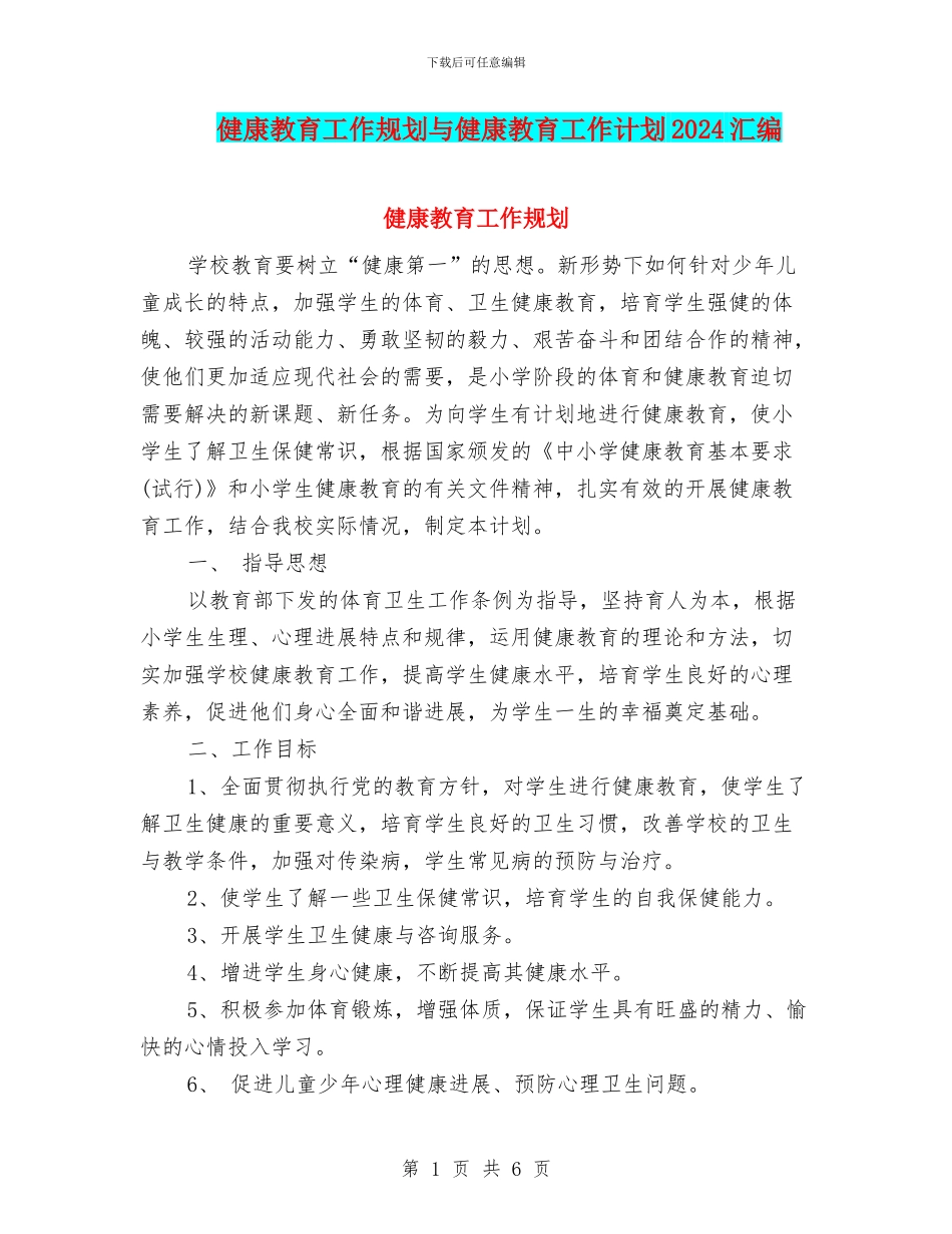健康教育工作规划与健康教育工作计划2024汇编_第1页