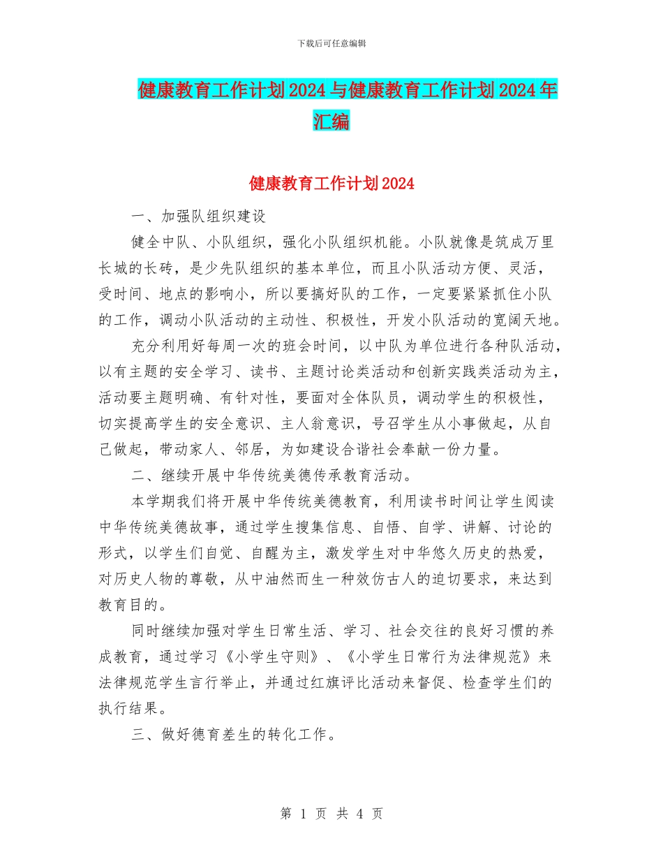 健康教育工作计划2024与健康教育工作计划2024年汇编_第1页
