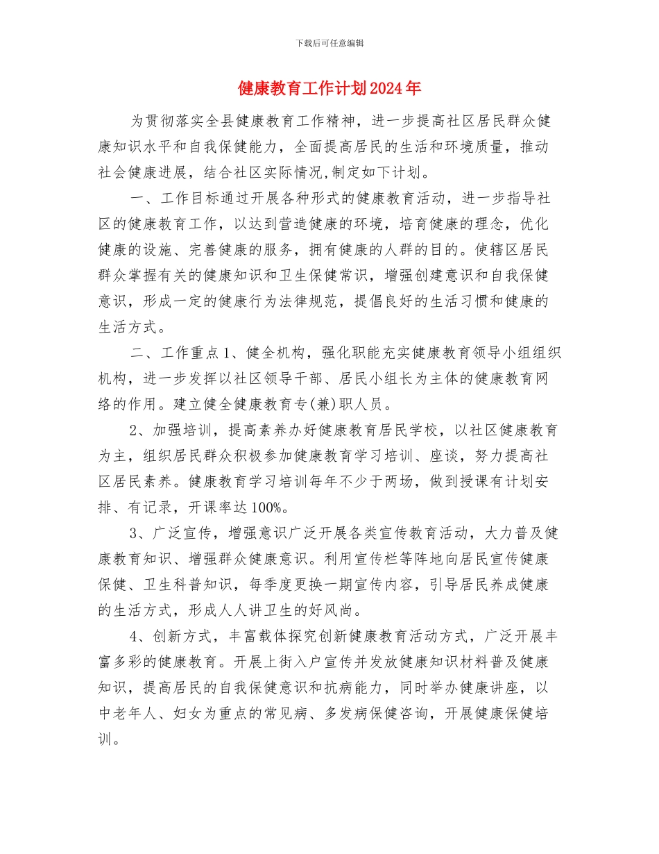 健康教育工作计划2024与健康教育工作计划2024年汇编_第3页