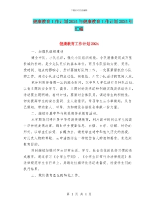 健康教育工作计划2024与健康教育工作计划2024年汇编