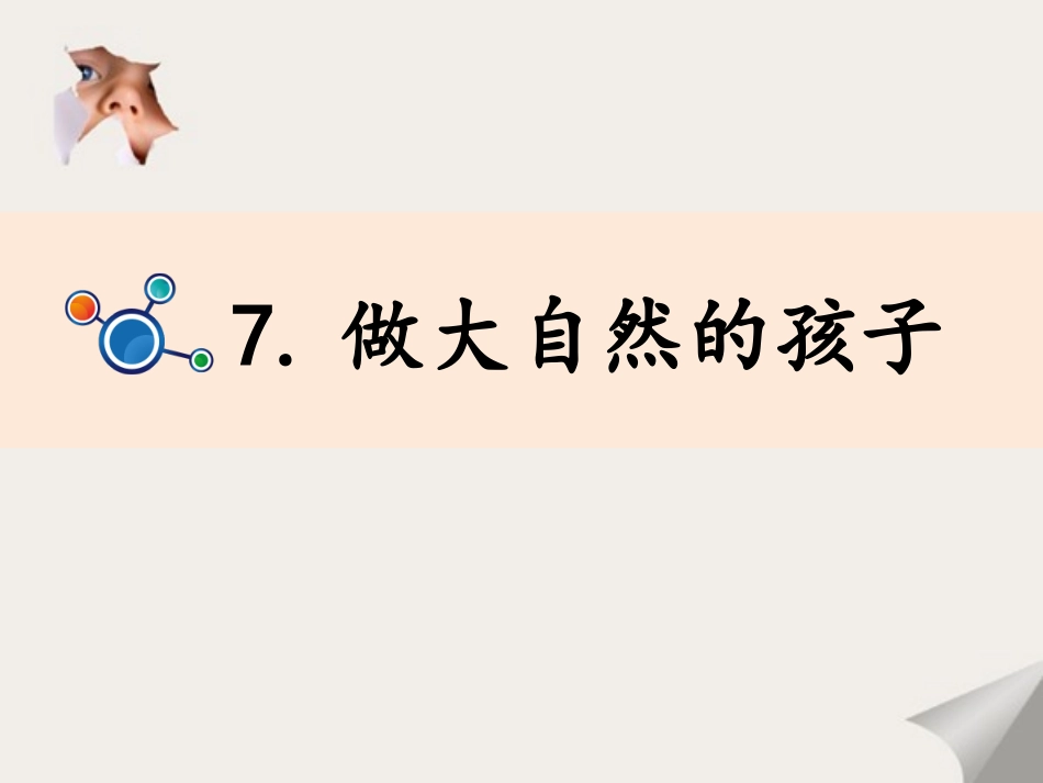 第七课做大自然的孩子_第1页