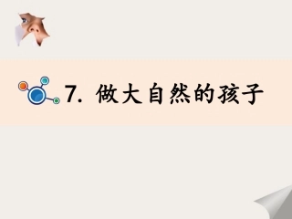 第七课做大自然的孩子