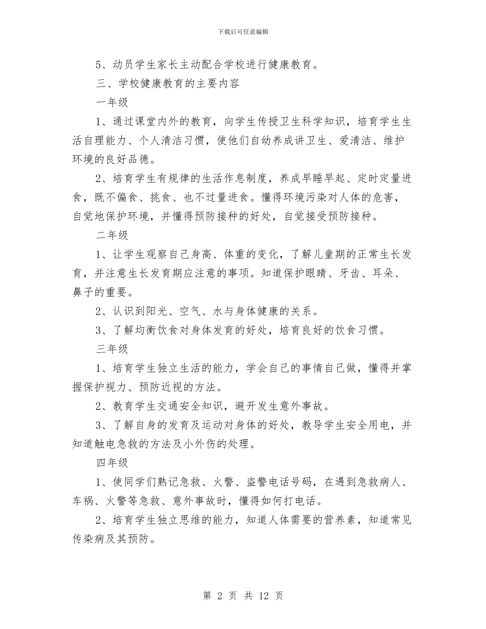 健康教育工作规划与健康教育工作计划汇编_第2页