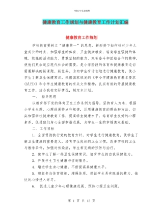 健康教育工作规划与健康教育工作计划汇编