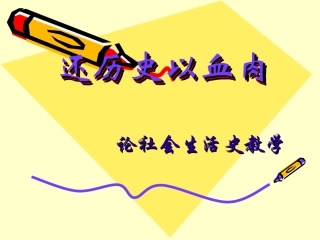 还历史以血肉
