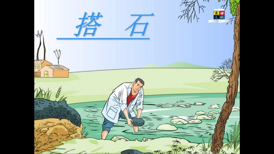 18.《搭石》ppt课件_第1页