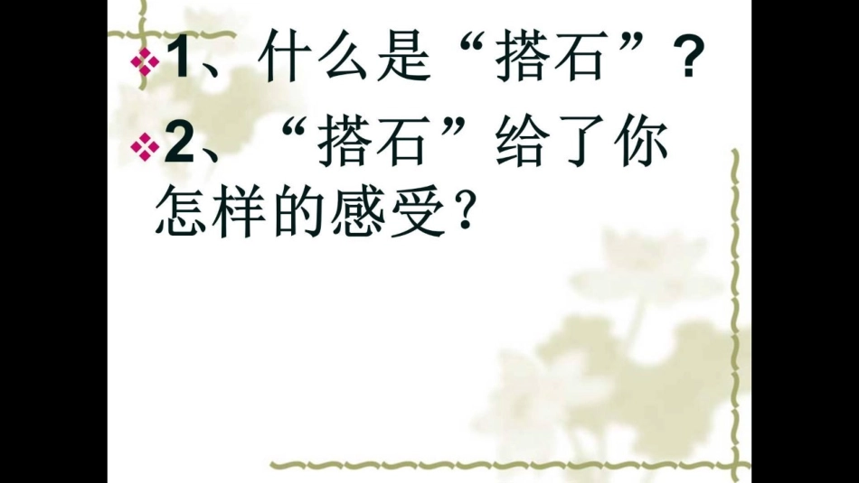 18.《搭石》ppt课件_第2页