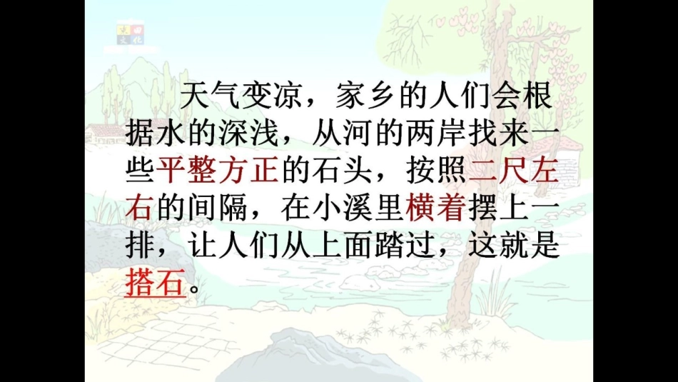18.《搭石》ppt课件_第3页