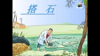 18.《搭石》ppt课件