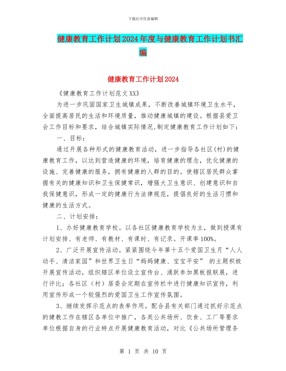 健康教育工作计划2024年度与健康教育工作计划书汇编_第1页