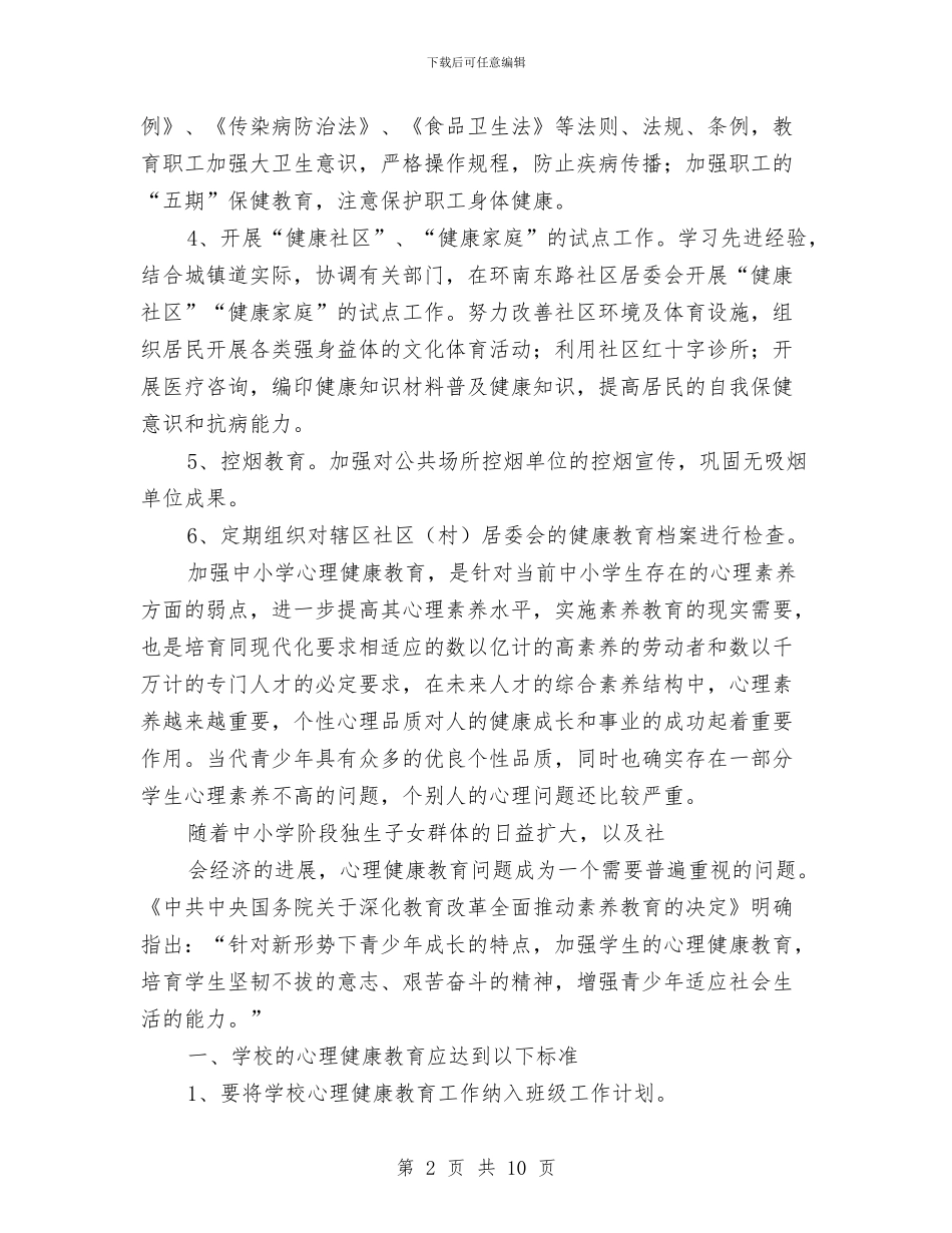 健康教育工作计划2024年度与健康教育工作计划书汇编_第2页