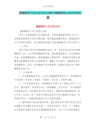 健康教育工作计划2024年度与健康教育工作计划书汇编