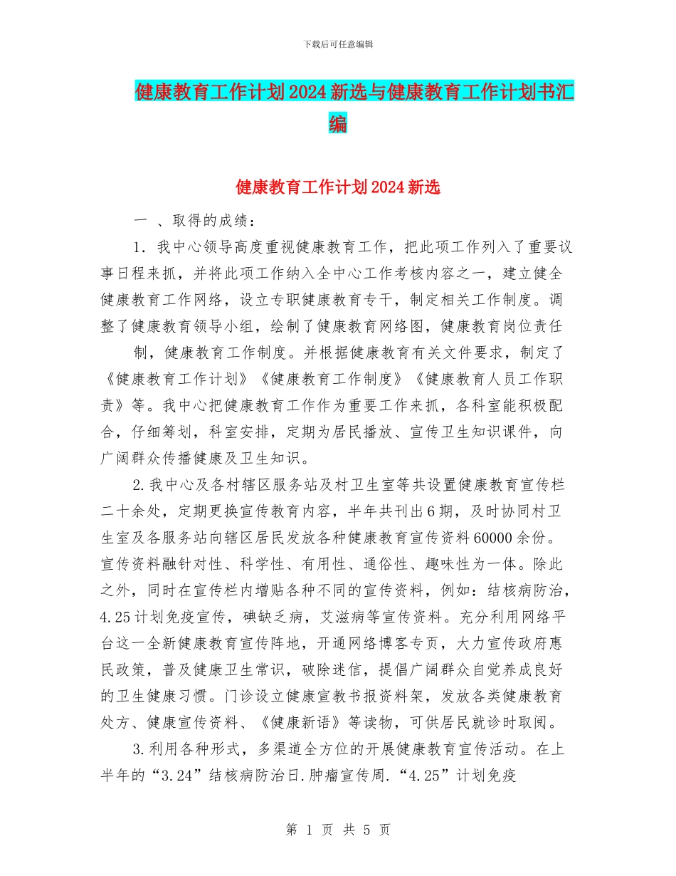 健康教育工作计划2024新选与健康教育工作计划书汇编_第1页