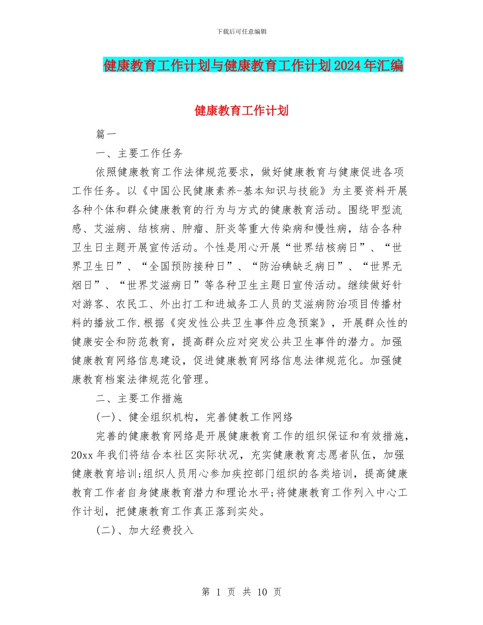 健康教育工作计划与健康教育工作计划2024年汇编_第1页