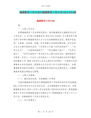 健康教育工作计划与健康教育工作计划2024年汇编