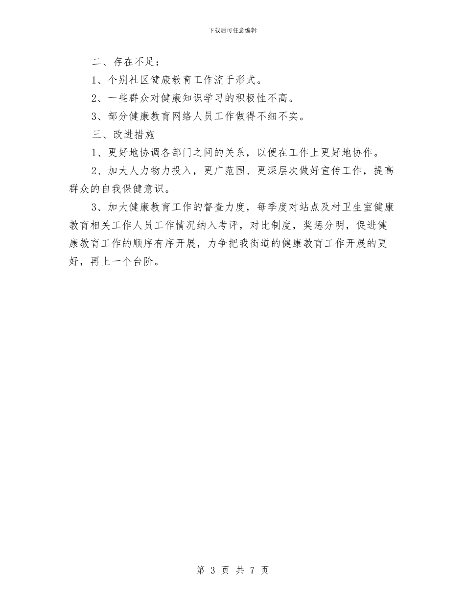 健康教育工作计划2024新选与健康教育工作计划书范文汇编_第3页