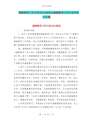 健康教育工作计划2024新选与健康教育工作计划书范文汇编