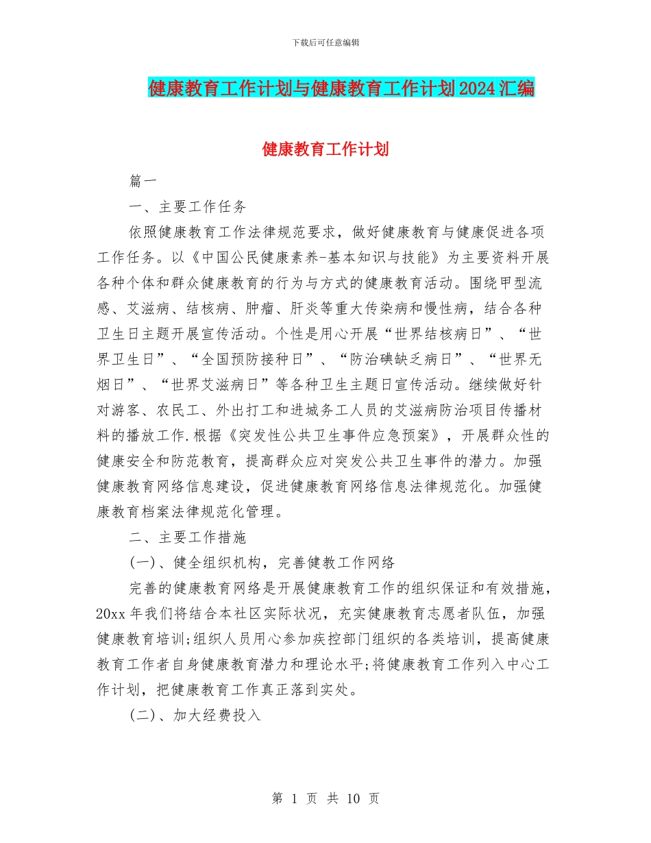 健康教育工作计划与健康教育工作计划2024汇编_第1页