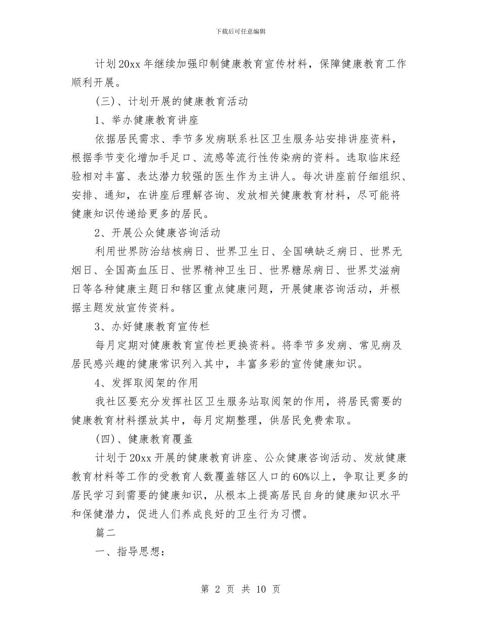 健康教育工作计划与健康教育工作计划2024汇编_第2页