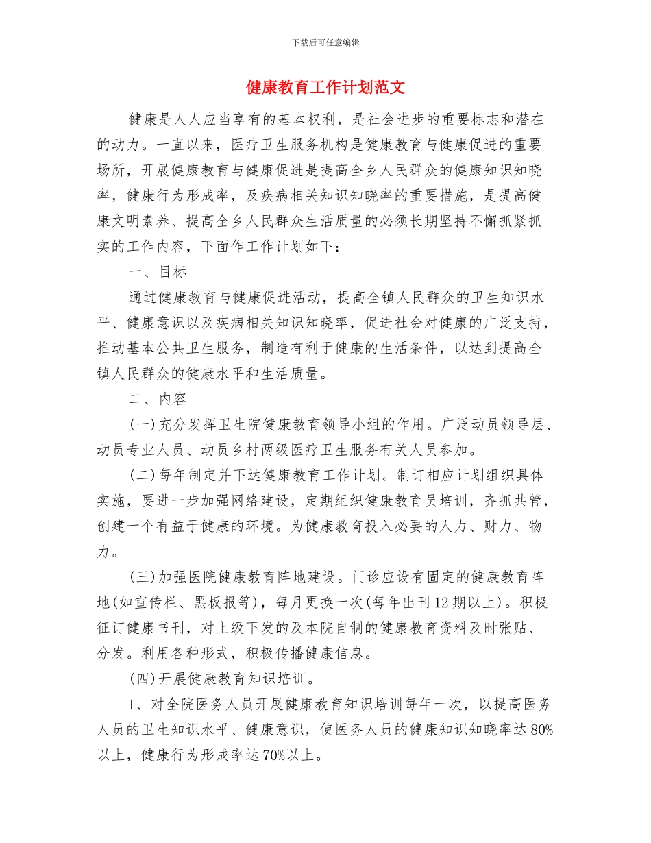 健康教育工作计划与健康教育工作计划范文汇编_第2页