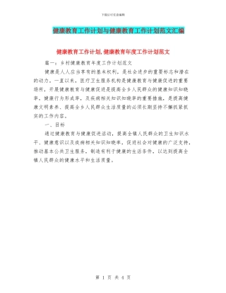 健康教育工作计划与健康教育工作计划范文汇编
