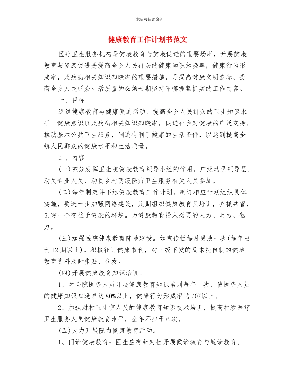 健康教育工作计划书与健康教育工作计划书范文汇编_第3页