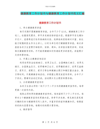 健康教育工作计划书与健康教育工作计划书范文汇编