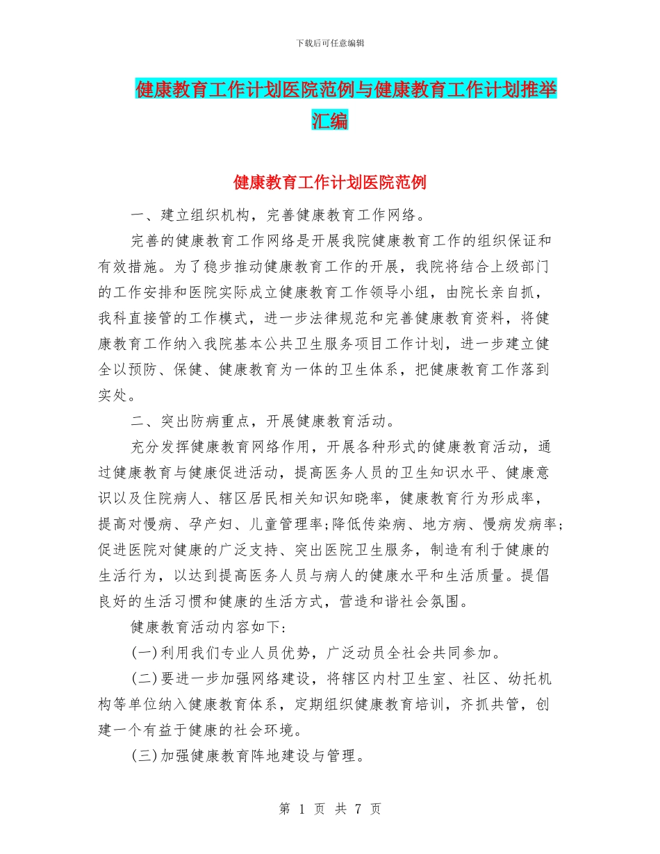 健康教育工作计划医院范例与健康教育工作计划推荐汇编_第1页