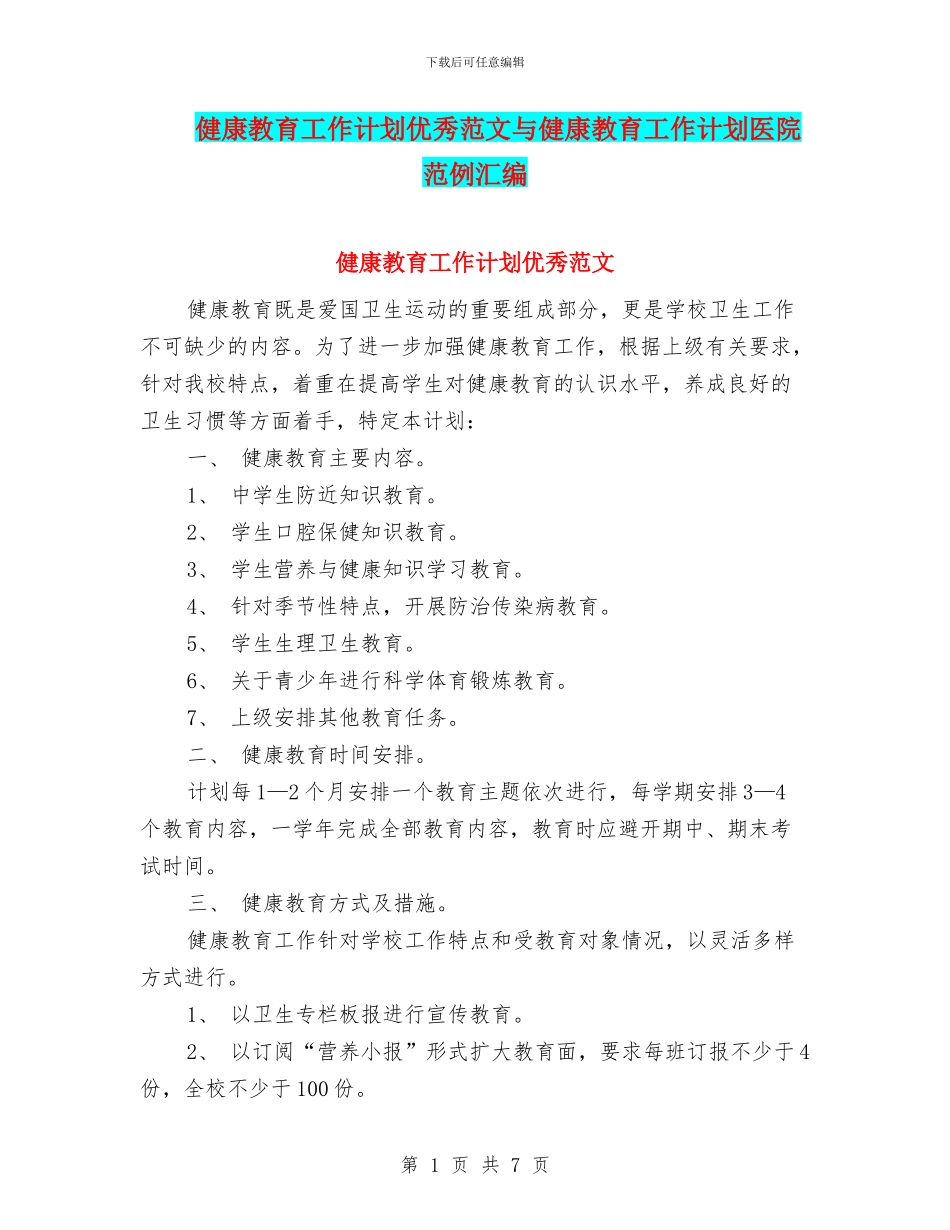 健康教育工作计划优秀范文与健康教育工作计划医院范例汇编_第1页