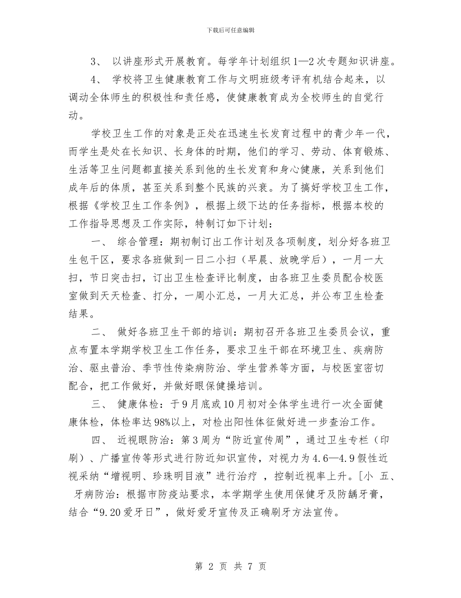 健康教育工作计划优秀范文与健康教育工作计划医院范例汇编_第2页